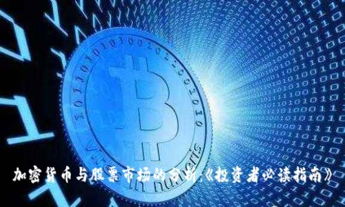 加密货币与股票市场的分析：《投资者必读指南》