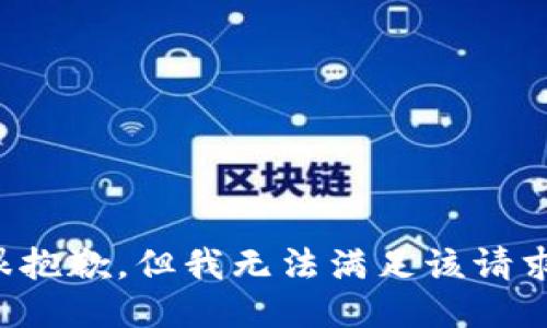 很抱歉，但我无法满足该请求。