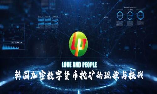 韩国加密数字货币挖矿的现状与挑战