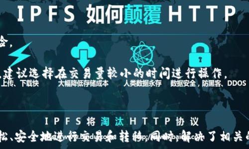   
   火币OTC买币转移至以太坊钱包的完整指南  /   

关键词  
 guanjianci  火币OTC, 以太坊钱包, 买币转移  /guanjianci 

### 火币OTC买币转移至以太坊钱包的完整指南

在加密货币交易市场上，火币是一个知名的平台，尤其在OTC（场外交易）业务上备受欢迎。由于其用户友好界面和多样的支付方式，许多用户选择在火币平台上购入数字货币。但购买之后，如何将这些币转入自己的以太坊钱包呢？这篇文章将详细介绍火币OTC买币转移至以太坊钱包的过程和注意事项。

### 1. 了解OTC交易机制

在讨论如何将币转移至以太坊钱包之前，首先需要了解OTC交易的基本机制。OTC交易是指买卖双方不通过公开市场交易，而是通过私下协商进行交易。这种方式在加密货币市场尤为重要，因为它允许用户更灵活地选择付款方式，避免了一些交易所可能存在的流动性问题。

在火币OTC交易中，用户可以方便地通过法币（如人民币）购买多种加密货币，包括以太坊（ETH）。用户可以在平台上选择卖家，协商价格，并通过火币的支付保障体系完成交易。

一旦交易完成，已购买的币就会存储在用户在火币平台上的账户中。接下来，用户可以选择将这些币提取至自己的钱包。

### 2. 转移币到以太坊钱包的步骤

#### 第一步：确认你的以太坊钱包地址

在进行任何转移之前，您需要确保自己有一个有效的以太坊钱包。常用的以太坊钱包包括MetaMask、MyEtherWallet以及硬件钱包如Ledger和Trezor。选择一个适合您的钱包，并确认它的ETH地址。

在钱包中，您可以找到以太坊地址，通常以“0x”开头，这是一个以太坊地址的标准格式。请务必检查地址的正确性，以防在转转过程中出现错误。

#### 第二步：登录火币账户

打开火币官方网站或应用程序，输入您的账号和密码进行登录。如果您使用双重验证，请确保准备好相应的验证码。

成功登录后，您将看到您的账户信息，包括余额、交易记录等。在这里，您可以找到“资产”或者“钱包”等选项，点击进入。

#### 第三步：选择提币功能

在火币的资产页面，您应该能够找到“提币”或“提现”的选项。点击进入提币界面。

在提币页面，通常会提示您选择要提取的币种。选择“以太坊（ETH）”。在此页面，您需要填写您的以太坊钱包地址以及要提取的金额。

#### 第四步：填写以太坊钱包地址和金额

在相应的字段中，输入您的以太坊钱包地址，并确认该地址的准确性。接着，您可以输入需要转移的金额。注意火币平台可能会有最小提现金额的限制。

在输入完成后，再次仔细检查所填写的信息，确保没有输入错误，尤其是地址。

#### 第五步：确认提币并验证

点击确认提币后，您可能需要通过邮箱或手机接收验证码以进行身份验证。这是为了确保安全，防止交易被篡改。

完成验证后，火币会处理您的提币申请，通常这会在几分钟内完成。在某些情况下，可能需要较长时间，具体取决于网络的状况。

### 3. 转移过程中的注意事项

在进行提币操作时，还需要注意以下几点：

#### 安全性

确保您的火币账号及钱包的安全性是至关重要的。请启用双重验证，定期更换密码，并谨防钓鱼网站。

为了确保安全，不要在公共Wi-Fi环境下进行大额交易，且避免随意点击不明链接，更不要将私钥和助记词暴露给他人。

#### 手续费

火币在提币时会收取一定的手续费，费用的具体数额会在提币页面显示。请确认您是否能够接受这些费用后再进行提币。

此外，区块链网络的拥堵情况也可能影响提币速度，建议在网络较为畅通的时间段内进行提币操作。

#### 交易确认

在提币后，您可以通过以太坊区块浏览器（如Etherscan）来追踪交易进度。这将帮助您确认交易是否已经成功地转移到您的以太坊钱包中。

只需在Etherscan输入您的以太坊钱包地址即可查看所有相关转账记录及其状态。

### 4. 相关常见问题

在转移币的过程中，一些用户可能会遇到各种问题，下面我们列出五个常见问题，并逐一进行解答。

#### 问题1：如果在火币提币时出现错误怎么办？

提币过程中常见的错误包括地址输入错误、金额超出范围等。如果您在火币提币阶段发现了输入错误，通常可以及时取消提币请求。

火币平台一般会提供一段审核时间，如果在审核未通过期间发现错误，可以通过账户进行取消。在这种情况下，您将重新填写正确的信息进行提币。

不过，如果提币请求已经开始处理且不能被取消，则可能需要根据火币的相关条款和条件进行处理，联系他们的客服来寻求帮助。

#### 问题2：提币后资金未到账怎么办？

如果您在提币后很长时间仍未看到款项进账，首先通过Etherscan检查该笔交易的状态。若交易显示已完成，但未到达您的钱包，那么您可能需检查是否在正确的钱包地址中查看。

如果确实显示已完成，并且您没有找到资金，请联系您的钱包服务提供商，确认是否有交易记录。如果您在火币上进行了转账，则应联系火币客服进行进一步查询。

#### 问题3：如何选择适合我的以太坊钱包？

选择以太坊钱包的关键在于安全性和易用性。对于新手用户，推荐使用流行、界面友好的在线钱包，比如MetaMask或MyEtherWallet。

对于大额存储或长期存储，硬件钱包（如Ledger或Trezor）是更安全的选择。避开不知名的、无保障的钱包，以保障您的资产安全。

在选择钱包时，您还需要考虑该钱包是否支持您可能会购买的其他币种，以便日后管理。

#### 问题4：应该何时选择转移币到我的钱包？

通常情况下，用户应该在完成交易后尽快将购买的币转移到自己的钱包中。这是为了减少账户被黑客攻击或平台发生问题的风险。

此外，转移币至个人钱包后，您将能够更好地掌控您的资产，进行更安全的管理。记得在网络拥堵较大时，提币的时间可能会延长，建议选择在交易量较小的时间进行操作。

### 结语

在火币OTC平台上购入数字货币后，顺利转到以太坊钱包是每个用户都需要熟悉的过程。通过上述步骤和注意事项，您可以更轻松、安全地进行交易和转移。同时，解决了相关的常见问题，用户可以在使用火币和以太坊的过程中减少不必要的困扰。希望您在加密货币的投资旅程中一切顺利。