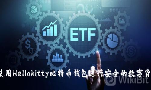  如何使用Hellokitty比特币钱包进行安全的数字货币管理