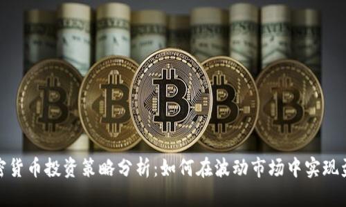 加密货币投资策略分析：如何在波动市场中实现盈利