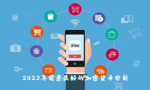 2023年前景最好的加密货币分析