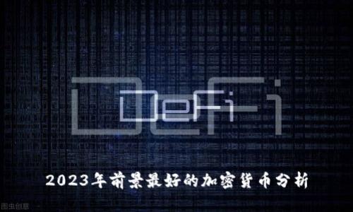 2023年前景最好的加密货币分析