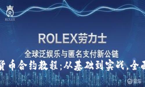 加密货币合约教程：从基础到实战，全面解析
