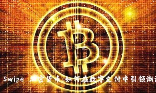 : Swipe 加密货币：如何在数字支付中引领潮流