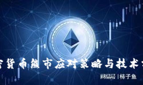 加密货币熊市应对策略与技术分析