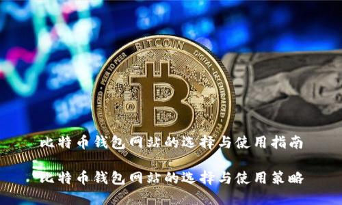 比特币钱包网站的选择与使用指南

比特币钱包网站的选择与使用策略