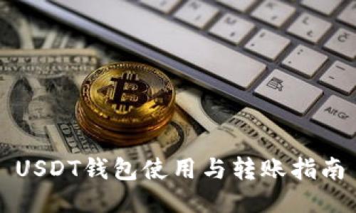 USDT钱包使用与转账指南