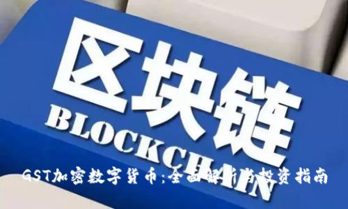 GST加密数字货币：全面解析与投资指南