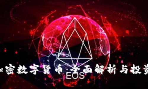 GST加密数字货币：全面解析与投资指南