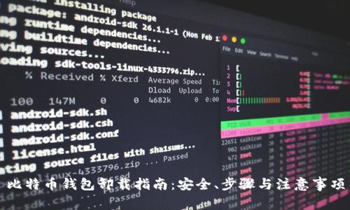 比特币钱包卸载指南：安全、步骤与注意事项