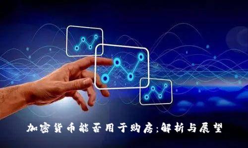 加密货币能否用于购房：解析与展望