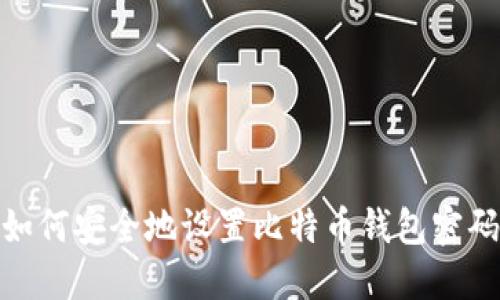 如何安全地设置比特币钱包密码