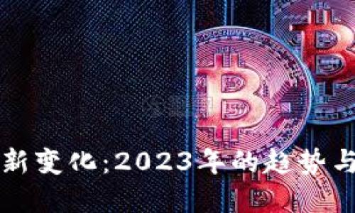 加密货币新变化：2023年的趋势与未来展望