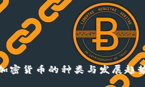 加密货币的种类与发展趋势