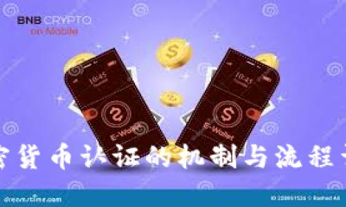 加密货币认证的机制与流程详解