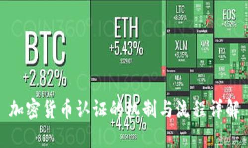 加密货币认证的机制与流程详解