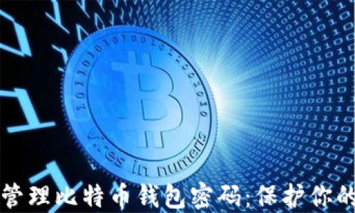 
如何安全管理比特币钱包密码：保护你的加密资产
