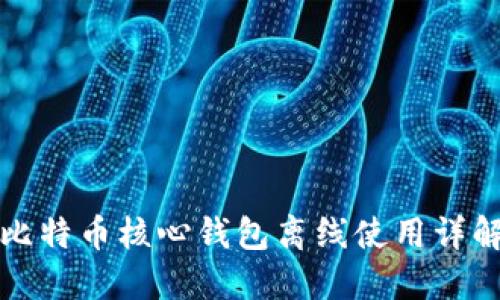 比特币核心钱包离线使用详解