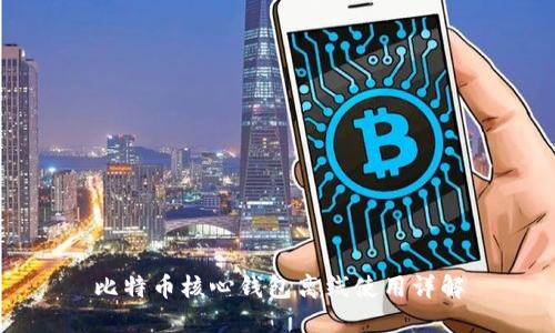 比特币核心钱包离线使用详解