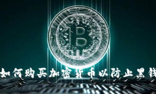 如何购买加密货币以防止黑钱