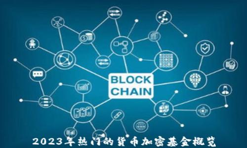 
2023年热门的货币加密基金概览