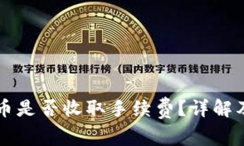 以太坊钱包提币是否收取手续费？详解及相关问题解答