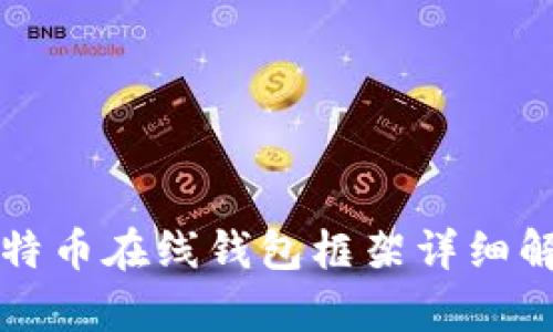 比特币在线钱包框架详细解析