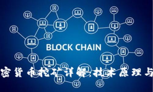 区块链加密货币挖矿详解：技术原理与盈利策略
