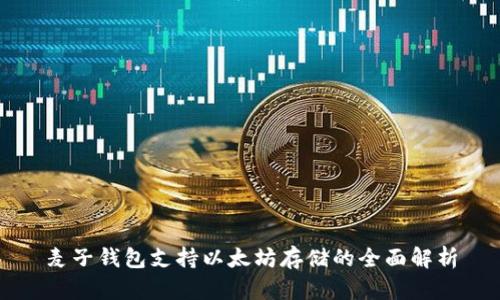 麦子钱包支持以太坊存储的全面解析