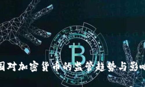 : 各国对加密货币的监管趋势与影响分析