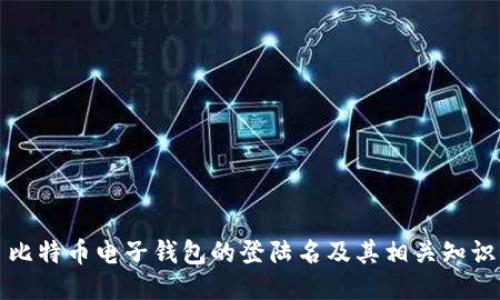 比特币电子钱包的登陆名及其相关知识