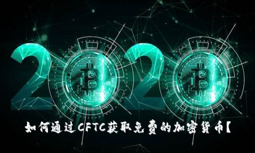 如何通过CFTC获取免费的加密货币？