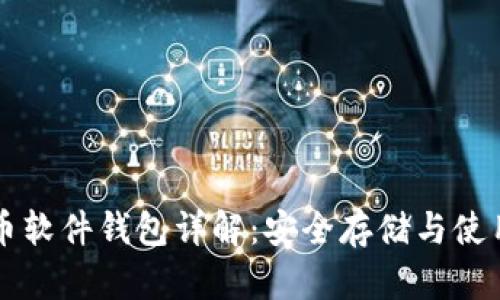比特币软件钱包详解：安全存储与使用指南