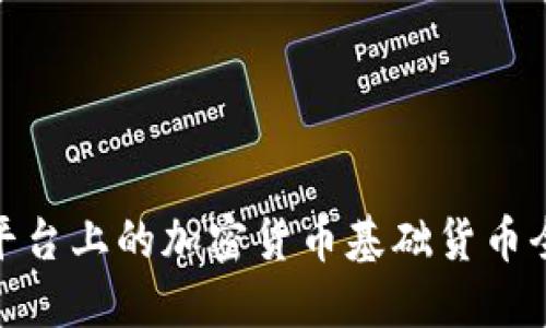 MT4平台上的加密货币基础货币全指南