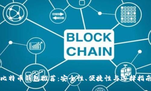 比特币钱包推荐：安全性、便捷性与选择指南