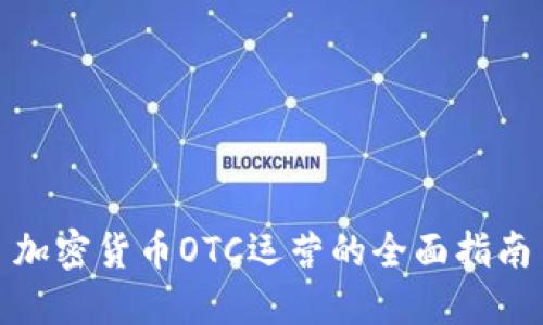 加密货币OTC运营的全面指南