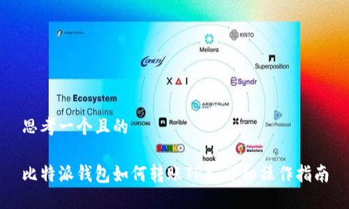 思考一个且的

比特派钱包如何转账TRX：详细操作指南