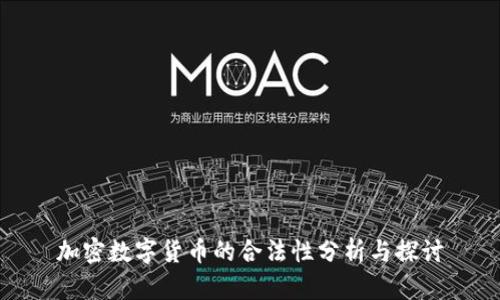 加密数字货币的合法性分析与探讨