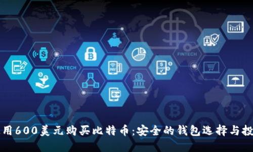 如何使用600美元购买比特币：安全的钱包选择与投资指南