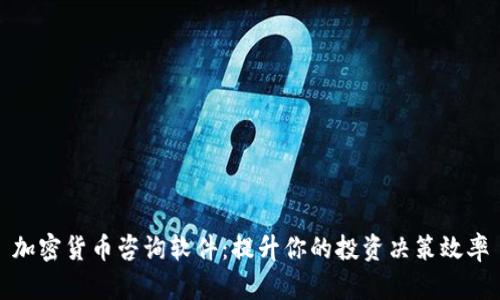 加密货币咨询软件：提升你的投资决策效率