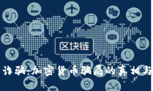 防范跨国诈骗：加密货币骗局的真相与应对策略