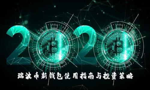 瑞波币新钱包使用指南与投资策略