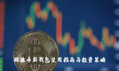 瑞波币新钱包使用指南与投资策略