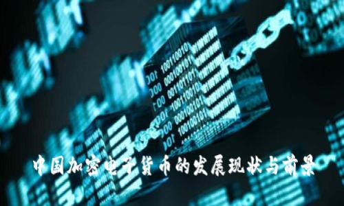 中国加密电子货币的发展现状与前景