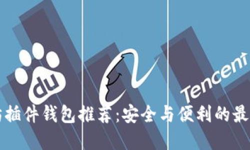 以太坊插件钱包推荐：安全与便利的最佳选择