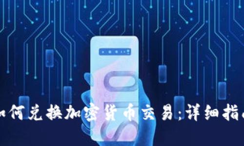 如何兑换加密货币交易：详细指南