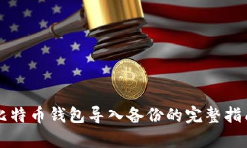 比特币钱包导入备份的完整指南