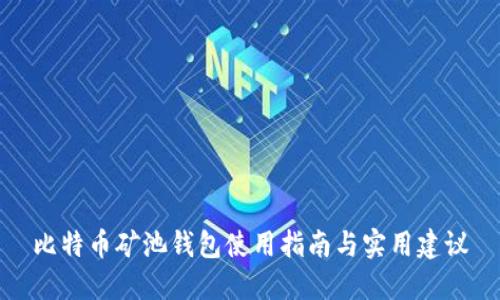 比特币矿池钱包使用指南与实用建议